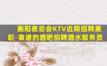 郑州KTV招聘