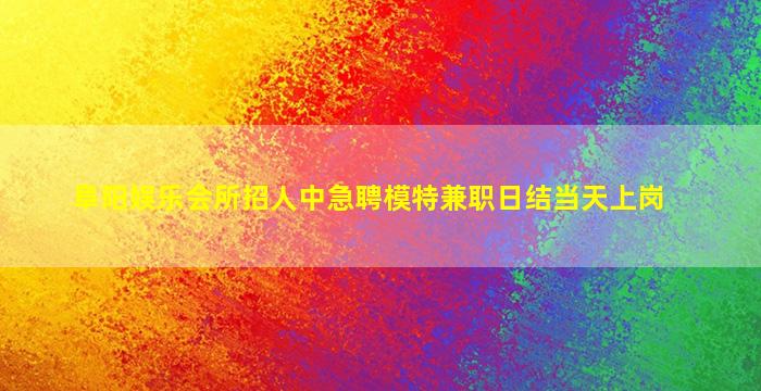周口夜总会招聘